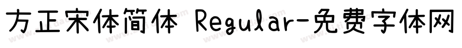 方正宋体简体 Regular字体转换